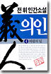 의인 4
