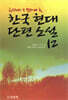 한국 현대 단편소설 12