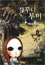 잠꾸니 루미 2