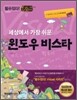 세상에서 가장 쉬운 윈도우비스타