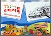 탈것을 잘 그리는 스케치북