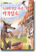 늑대와 일곱 마리 아기염소