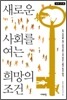 새로운 사회를 여는 희망의 조건
