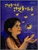 반딧불이야, 반딧불이야