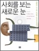 사회를 보는 새로운 눈