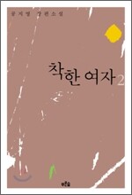 착한 여자 2