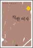 착한 여자 2