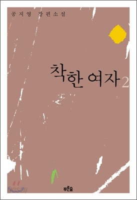 착한 여자 2