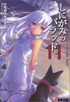 しにがみのバラッド。(11)