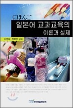 일본어 교과교육의 이론과 실제