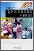 일본어 교과교육의 이론과 실제