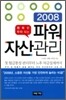 2008 행복한 부자 되는 파워 자산관리