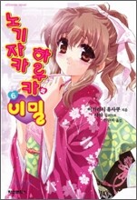 노기자카 하루카의 비밀 6