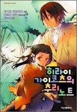 히라이 가이코츠의 추리 노트 4