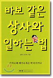 바보 같은 상사와 일하는 법