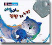 야옹이와 친한 것은 누구?