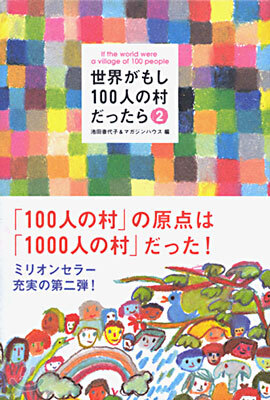 世界がもし100人の村だったら<2>