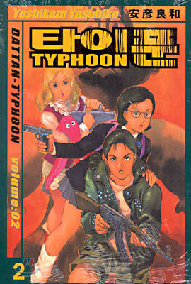 타이푼 TYPHOON 2