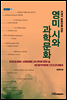 21세기 문화인을 위한 영미 시와 과학문화 - 내일을 여는 지식 어문 64