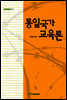 통일국가 교육론 - 내일을 여는 지식 교육 19