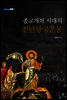 종교개혁 시대의 천년왕국 운동 - 내일을 여는 지식 역사 26