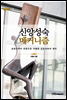 신앙성숙 메커니즘