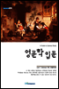 영문학 입문 - 내일을 여는 지식 어문 65