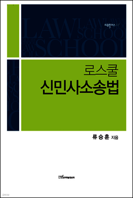 로스쿨 신민사소송법