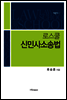 로스쿨 신민사소송법