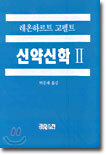 신약신학 2