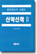 신약신학 2