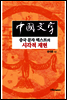 中國文字