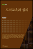 도덕교육과 심리 - 내일을 여는 지식 교육 17