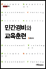 민간경비와 교육훈련 - 내일을 여는 지식 사회 45