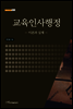 교육인사행정