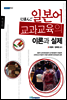 일본어 교과교육의 이론과 실제 (개정판) - 내일을 여는 지식 어문 45