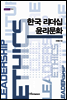 한국 리더십 윤리문화 - 내일을 여는 지식 사회 44