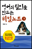 영어의 달인을 만드는 비밀노트 3