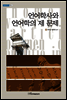 언어학사와 언어학의 제 문제 - 내일을 여는 지식 어문 61