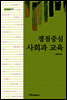 쟁점중심 사회과 교육 - 내일을 여는 지식 교육 16