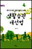 병이 아니라, 사람의 몸을 고치는 생활습관 개선법 - 굿라이프 27