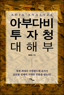 아부다비 투자청 대해부