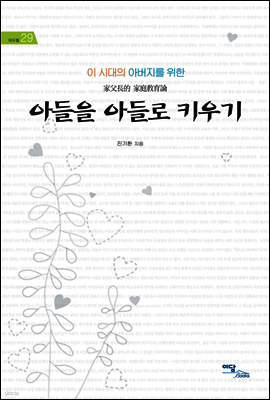이 시대의 아버지를 위한 아들을 아들로 키우기