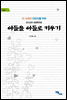이 시대의 아버지를 위한 아들을 아들로 키우기