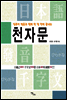 일본어 발음과 함께 한 달만에 끝내는 천자문