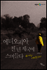 에티오피아, 천 년 제국에 스며들다
