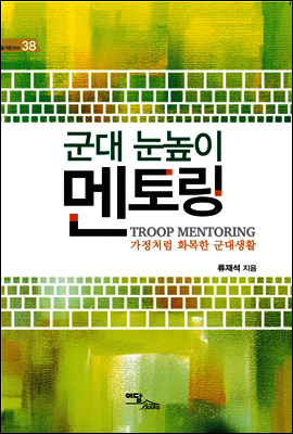 군대 눈높이 멘토링(Troop Mentoring)