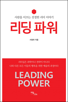 리딩 파워(Leading Power)