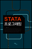 STATA 프로그래밍