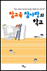 참교육 참사랑의 학교